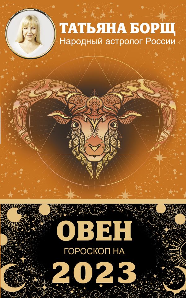 

ОВЕН. Гороскоп на 2023 год