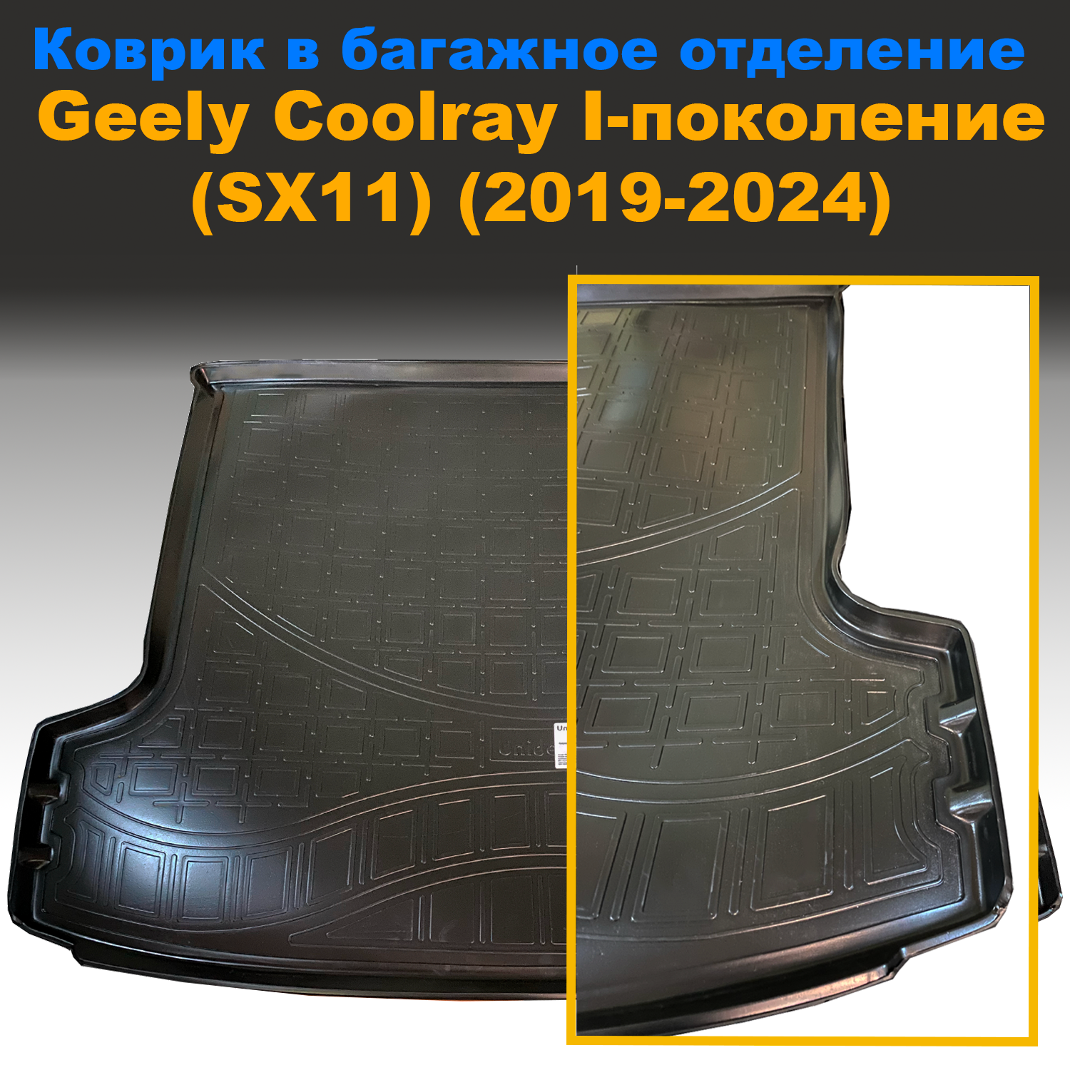 

Коврик в багажник Geely Coolray I-поколение (SX11) (2019-2024) (NPL) пластик, Geely Coolray I-поколение (SX11) (2019-2024) (NPL) пластик