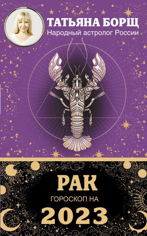

РАК. Гороскоп на 2023 год