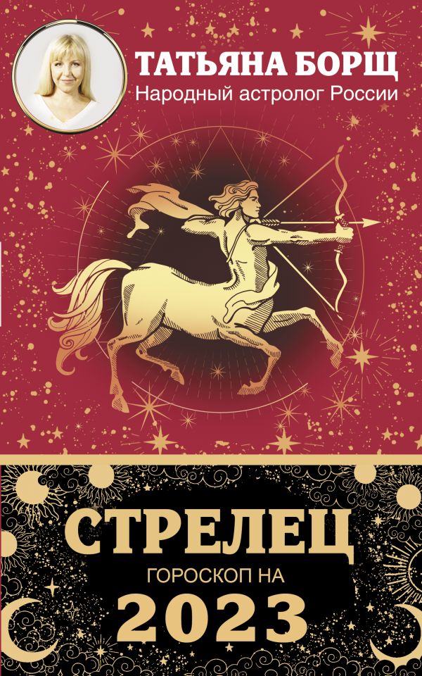 

СТРЕЛЕЦ. Гороскоп на 2023 год