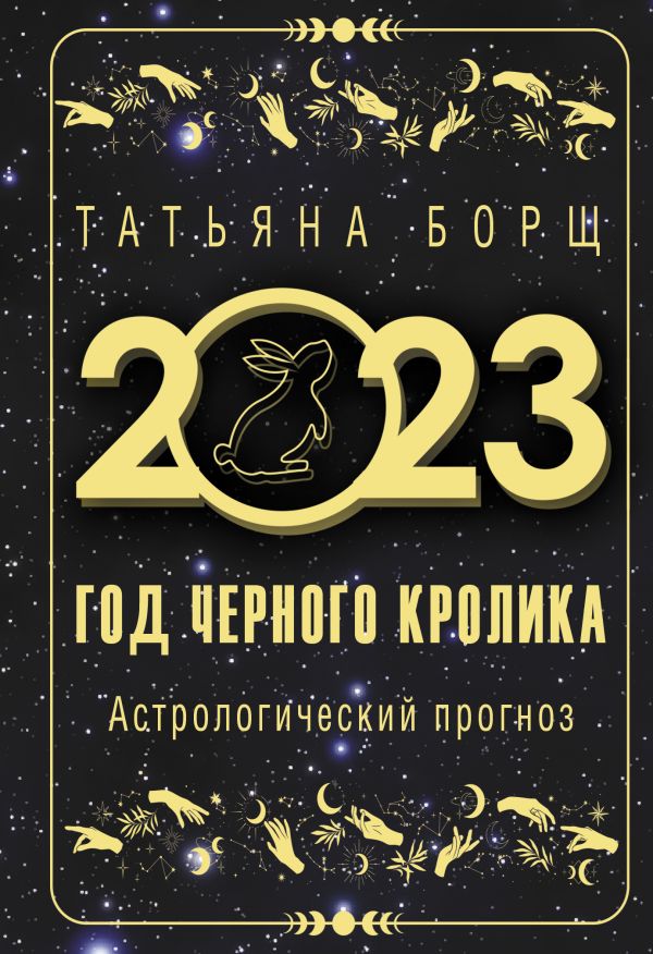 

Год Черного Кролика: астрологический прогноз на 2023
