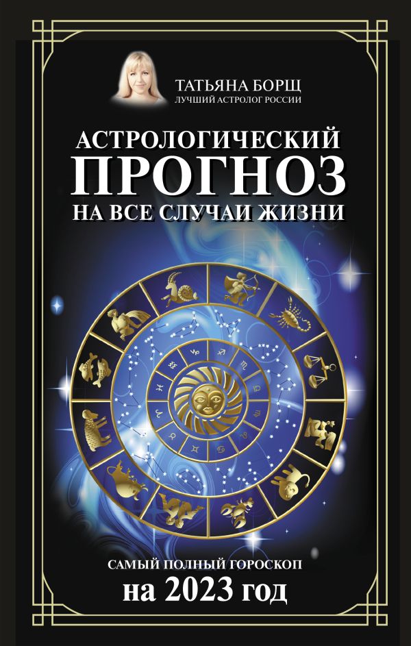 

Астрологический прогноз на все случаи жизни. Самый полный гороскоп на 2023 год