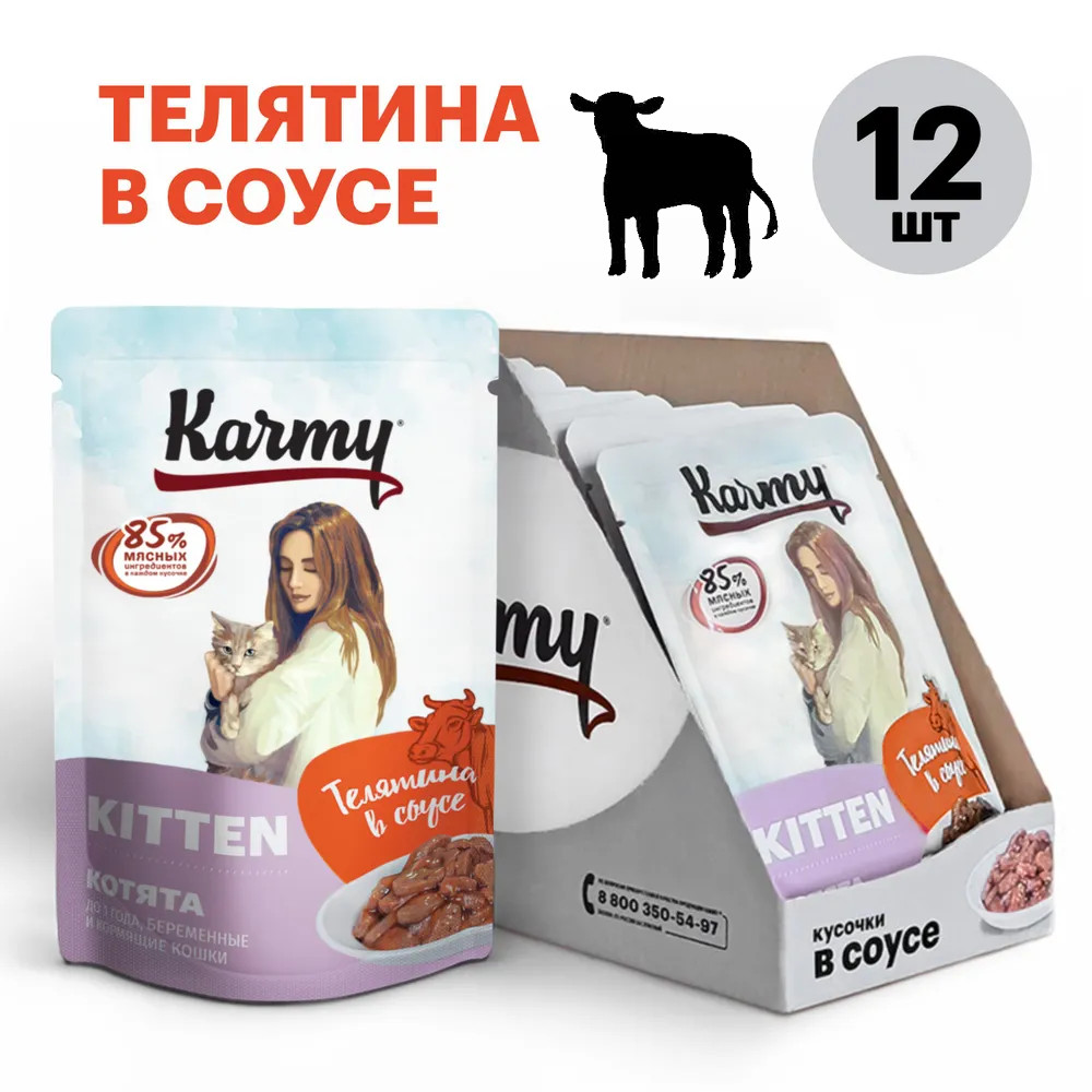 Влажный корм для котят Karmy, телятина в соусе, 12 шт по 80 г