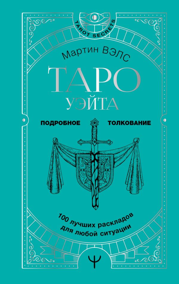

Таро Уэйта. 100 лучших раскладов для любой ситуации. Подробное толкование