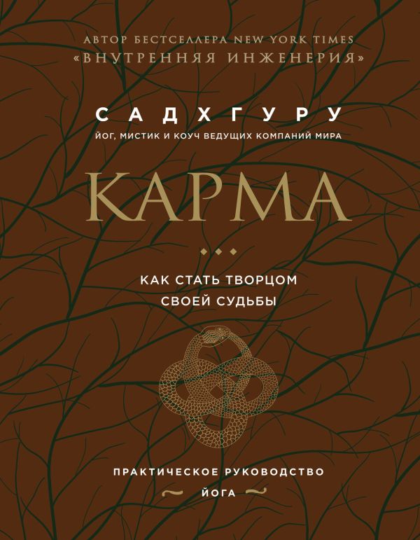 

Карма. Как стать творцом своей судьбы (бизнес)