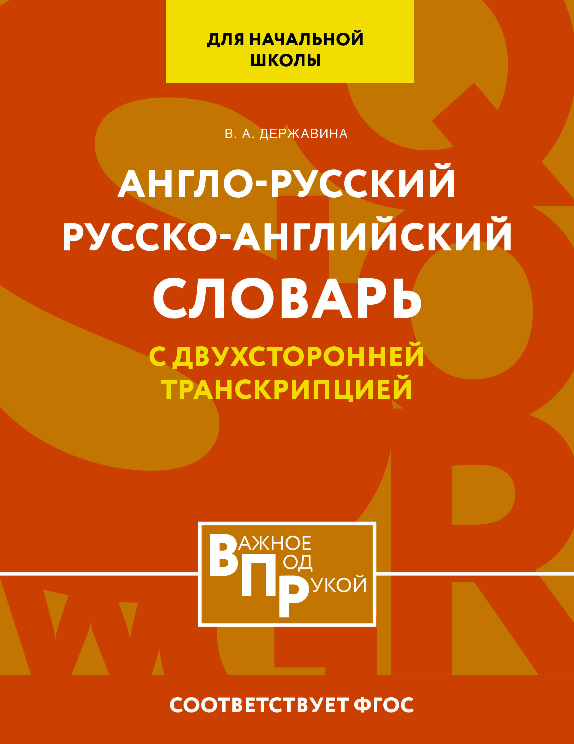 

Англо-русский русско-английский словарь для начальной школы с двухсторонней транскрипцией