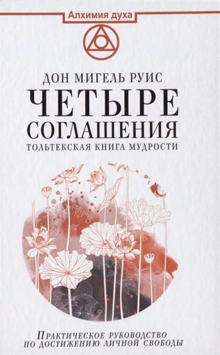 

Четыре соглашения. Тольтекская книга мудрости