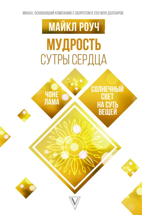 

Мудрость Сутры Сердца. Солнечный свет на суть вещей