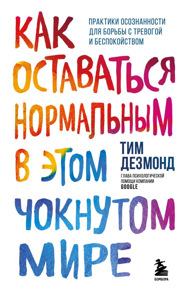 

Как оставаться нормальным в этом чокнутом мире