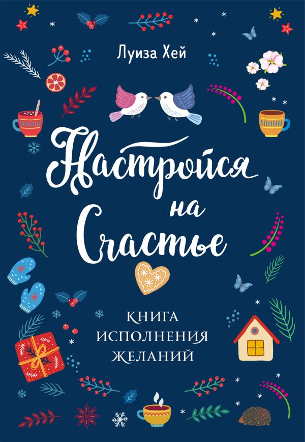 

Настройся на счастье. Книга исполнения желаний