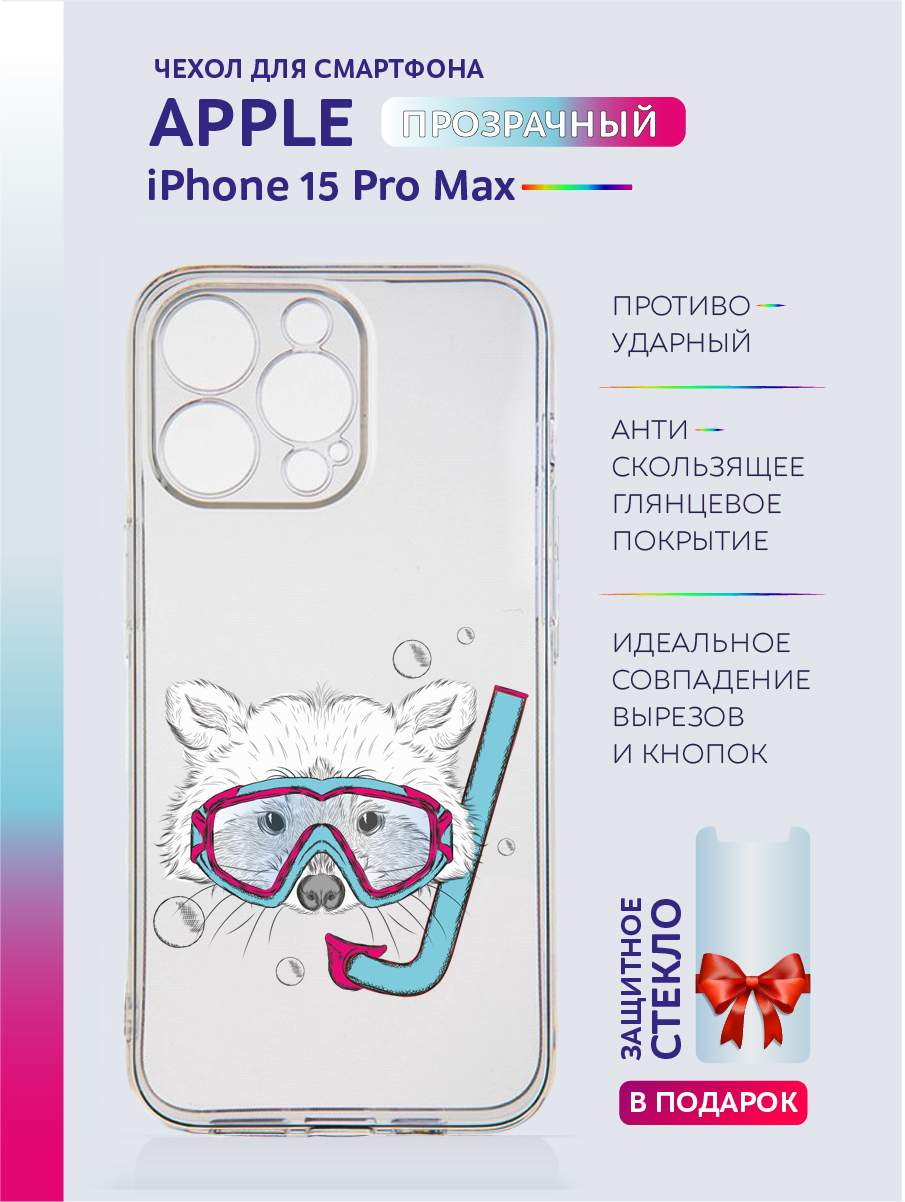 

Чехол на iPhone 15 Pro Max прозрачный с принтом Животные, Серый;черный;белый;голубой;розовый, Apple iPhone 15 Pro Max