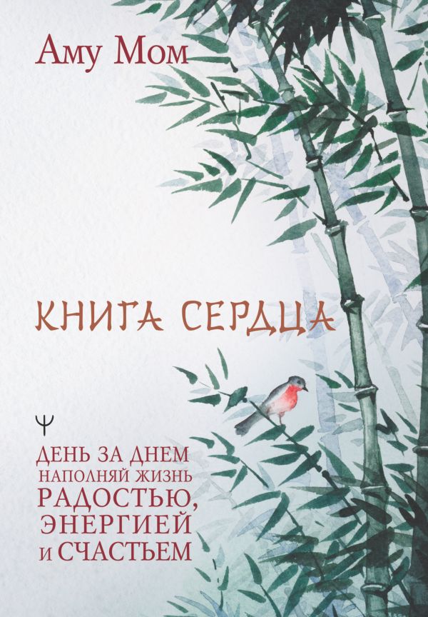 

Сердца. День за днем наполняй жизнь радостью, энергией и счастьем