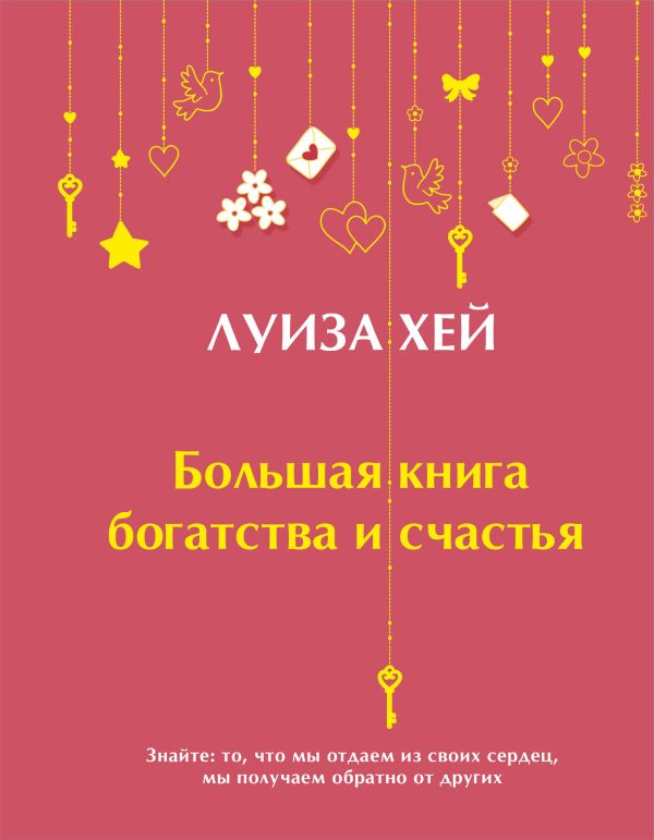 

Большая книга богатства и счастья (Подарочное издание) Новое оформление