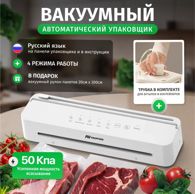 

Вакуумный упаковщик PROWORK V88 белый, V88