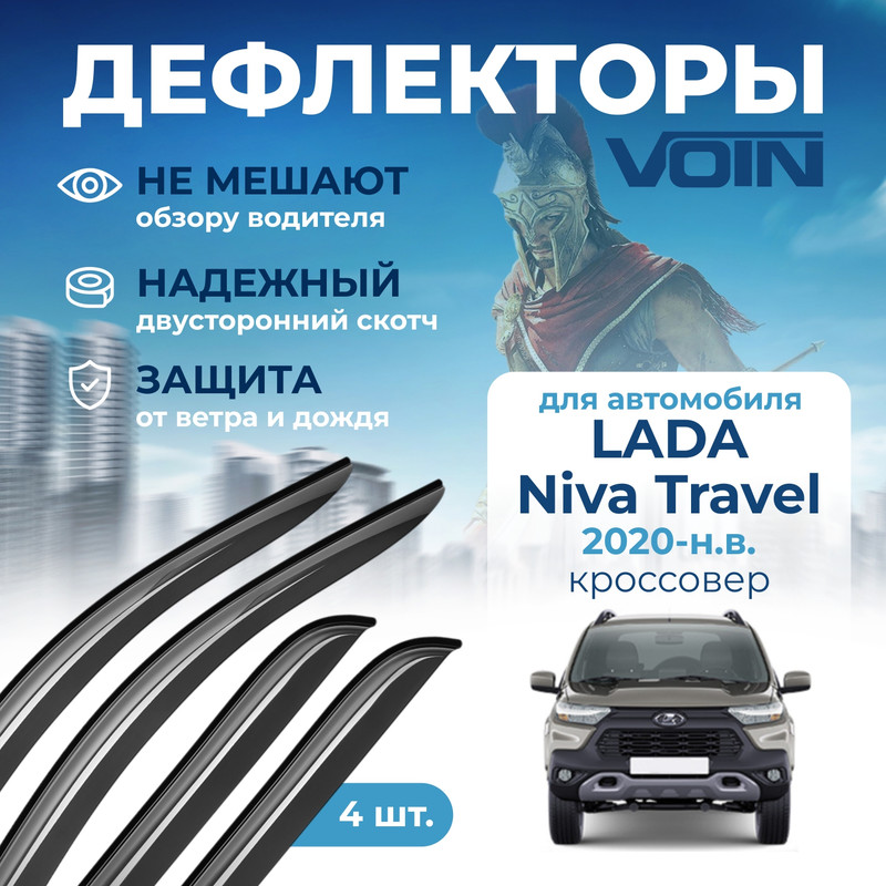 

Дефлекторы Voin Lada Niva Travel 2020-н.в. кроссовер, накладные, к-т 4 шт.