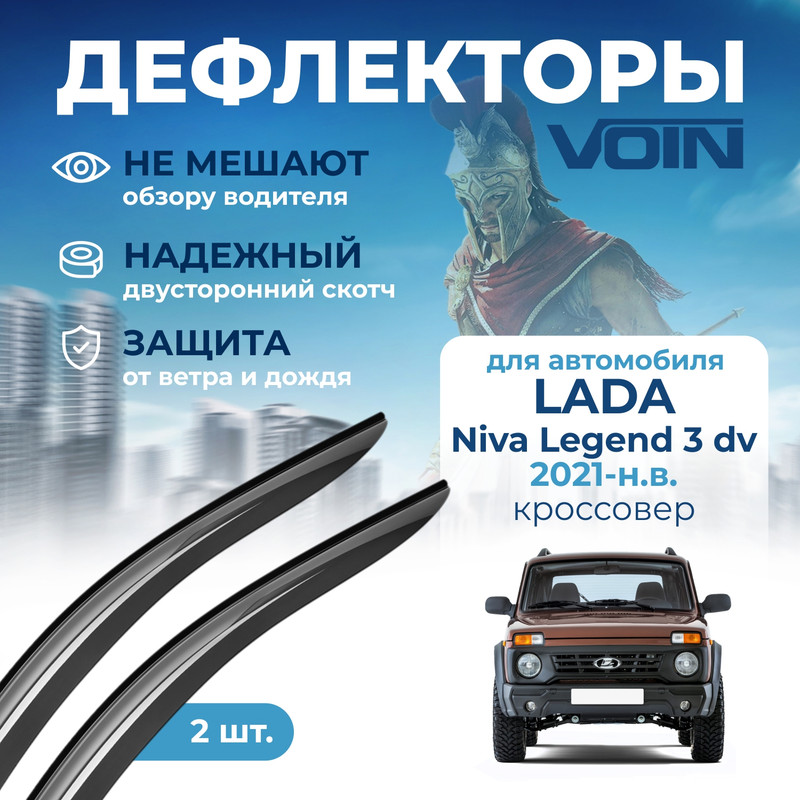 Дефлекторы Voin Lada Niva Legend 3d 2021-нв кроссовер накладные к-т 2 шт 1072₽