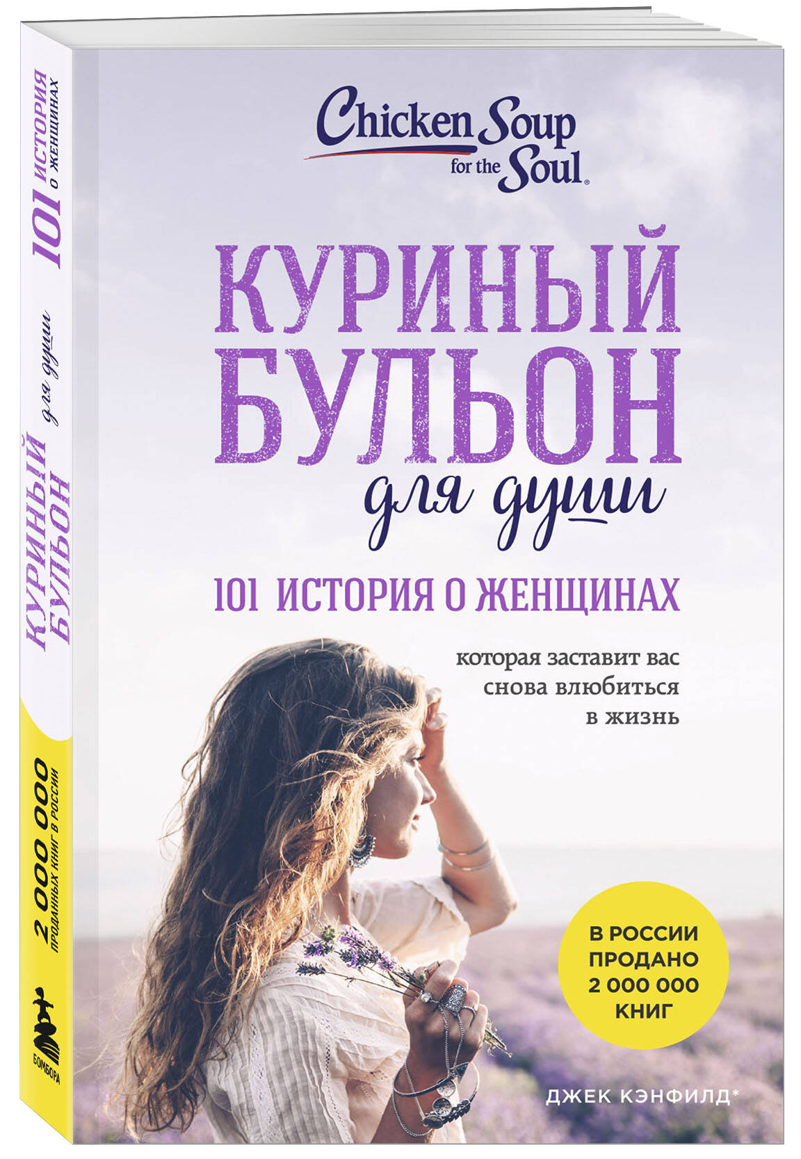 

Куриный бульон для души 101 история о женщинах