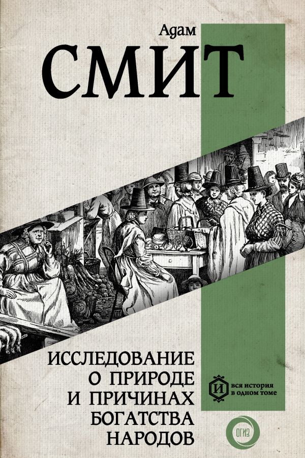 

Исследование о природе и причинах богатства народов. Самое полное классическое издание