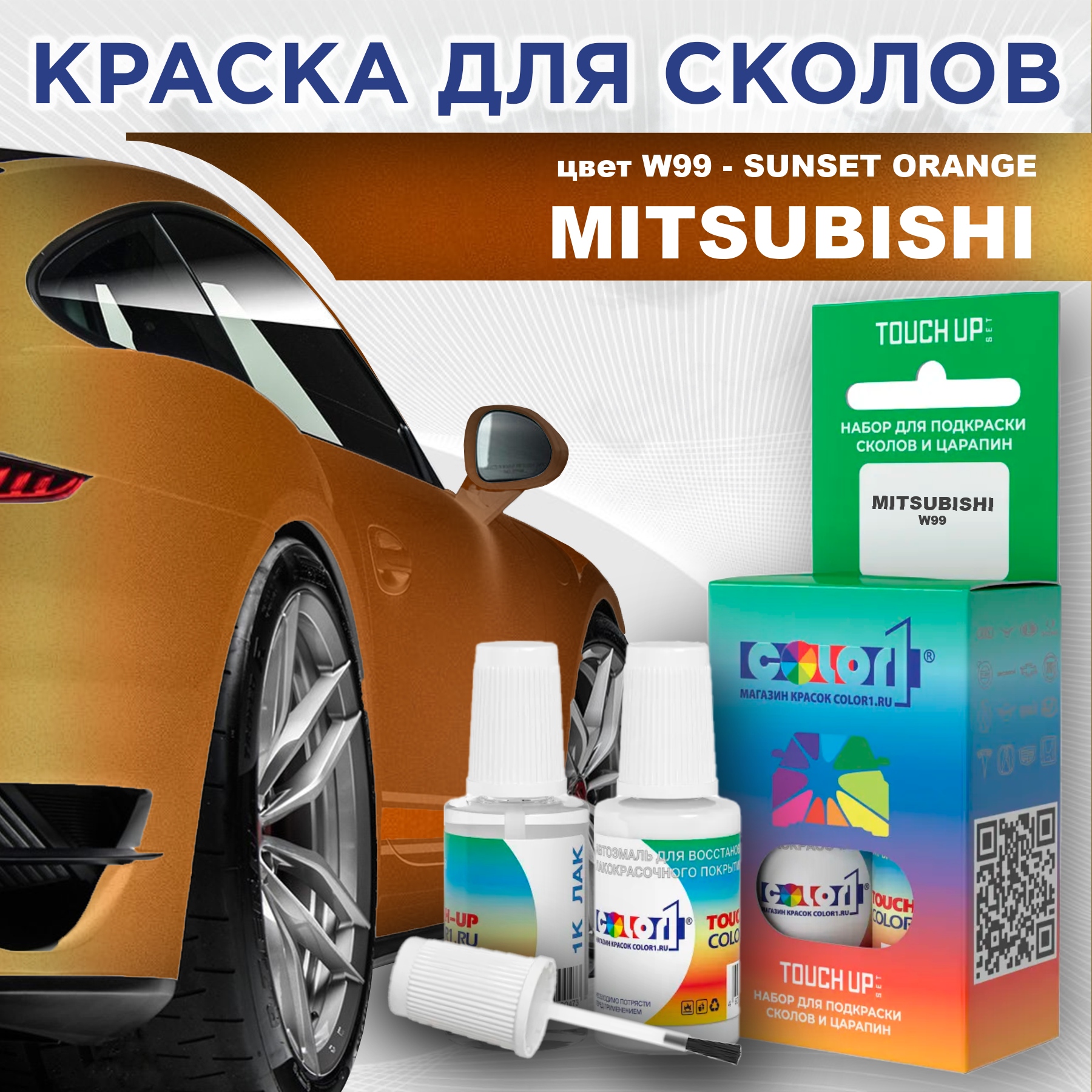 

Краска для сколов во флаконе с кисточкой COLOR1 для MITSUBISHI, цвет W99 - SUNSET ORANGE, Прозрачный