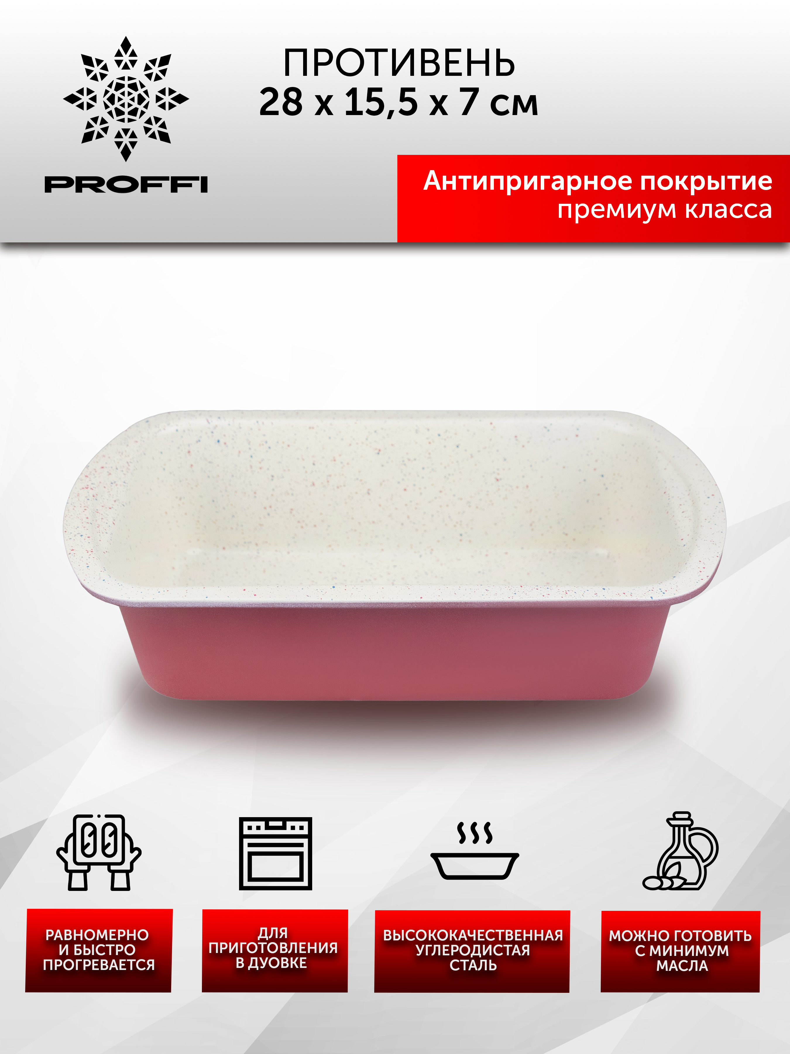 Противень SPRAY 28X155х7 см Proffi 460₽