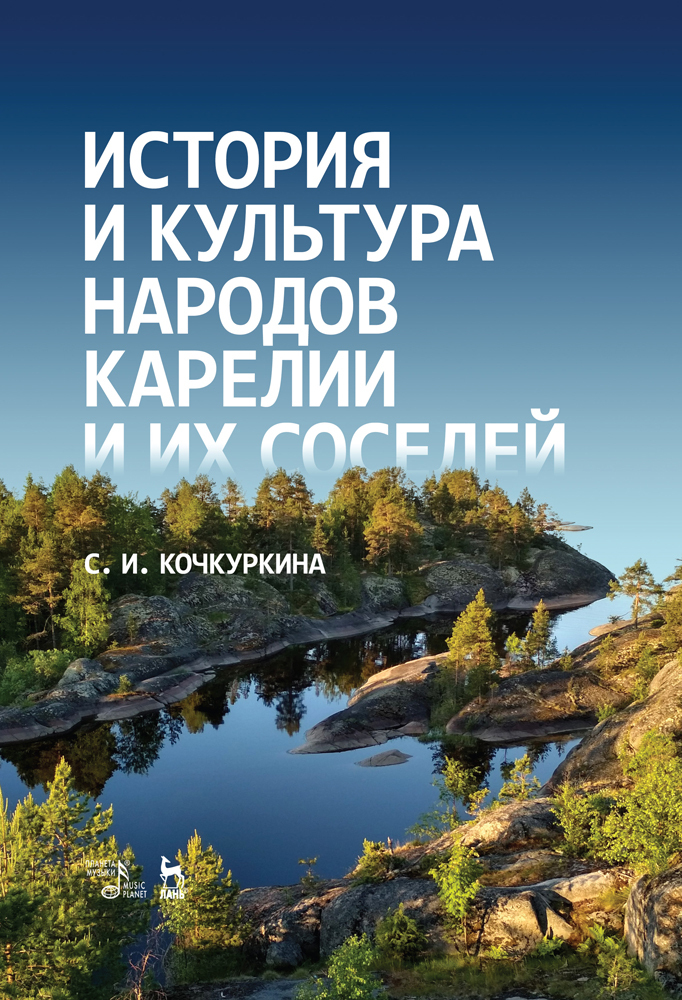 

История и культура народов Карелии и их соседей Средние века