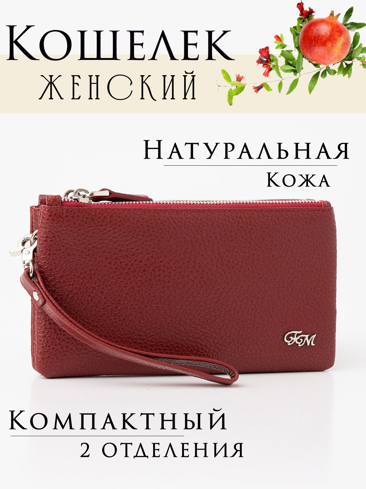 

Кошелек женский Franchesco Mariscotti 0-757 гранатовый, Бордовый;красный, 0-757