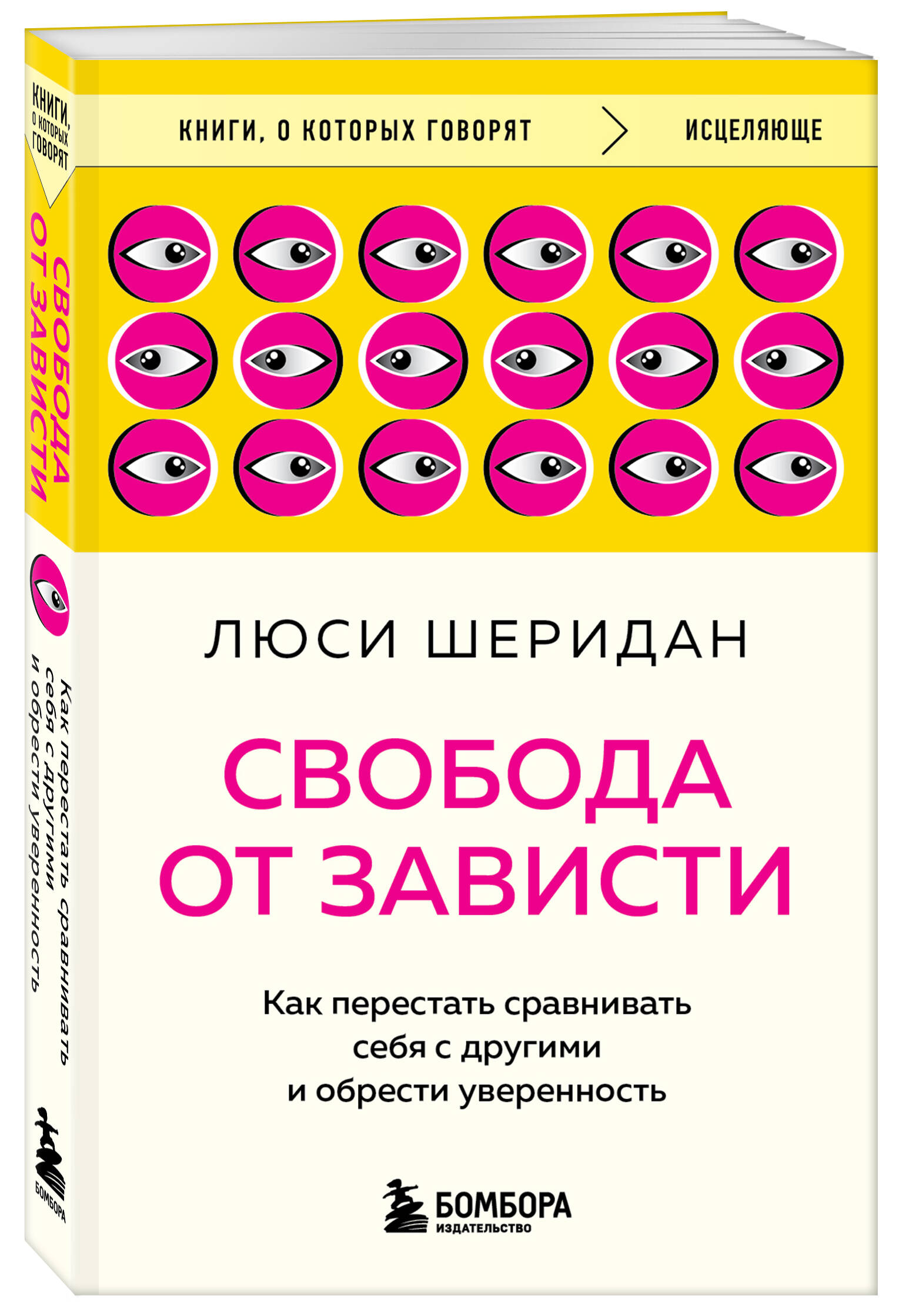 

Свобода от зависти Как перестать сравнивать себя с другими и обрести уверенность