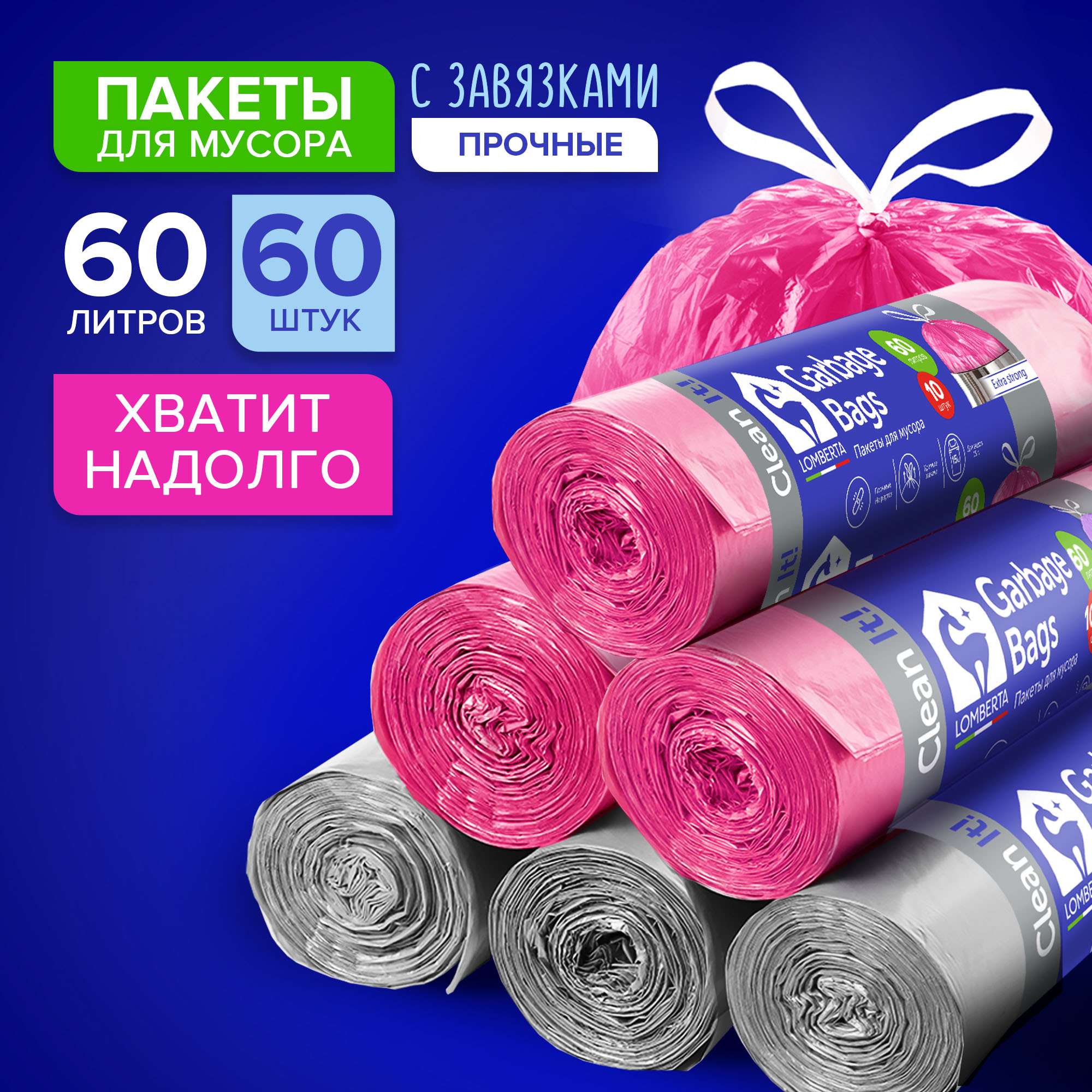 

Мешки пакеты для мусора 60 л 60 шт Lomberta прочные с завязками мусорные пакеты, Розовый;серый, bags35/60