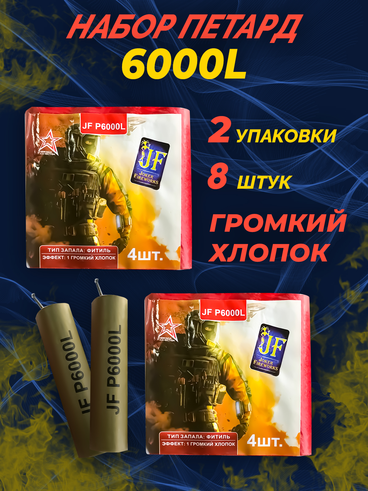 

Петарды фитильные P6000L от Joker Fireworks 8 штук в двух упаковках
