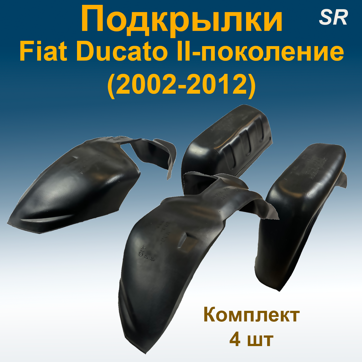 

Подкрылки передние + задние для Fiat Ducato II-поколение (2002-2012) (Star) 4 шт