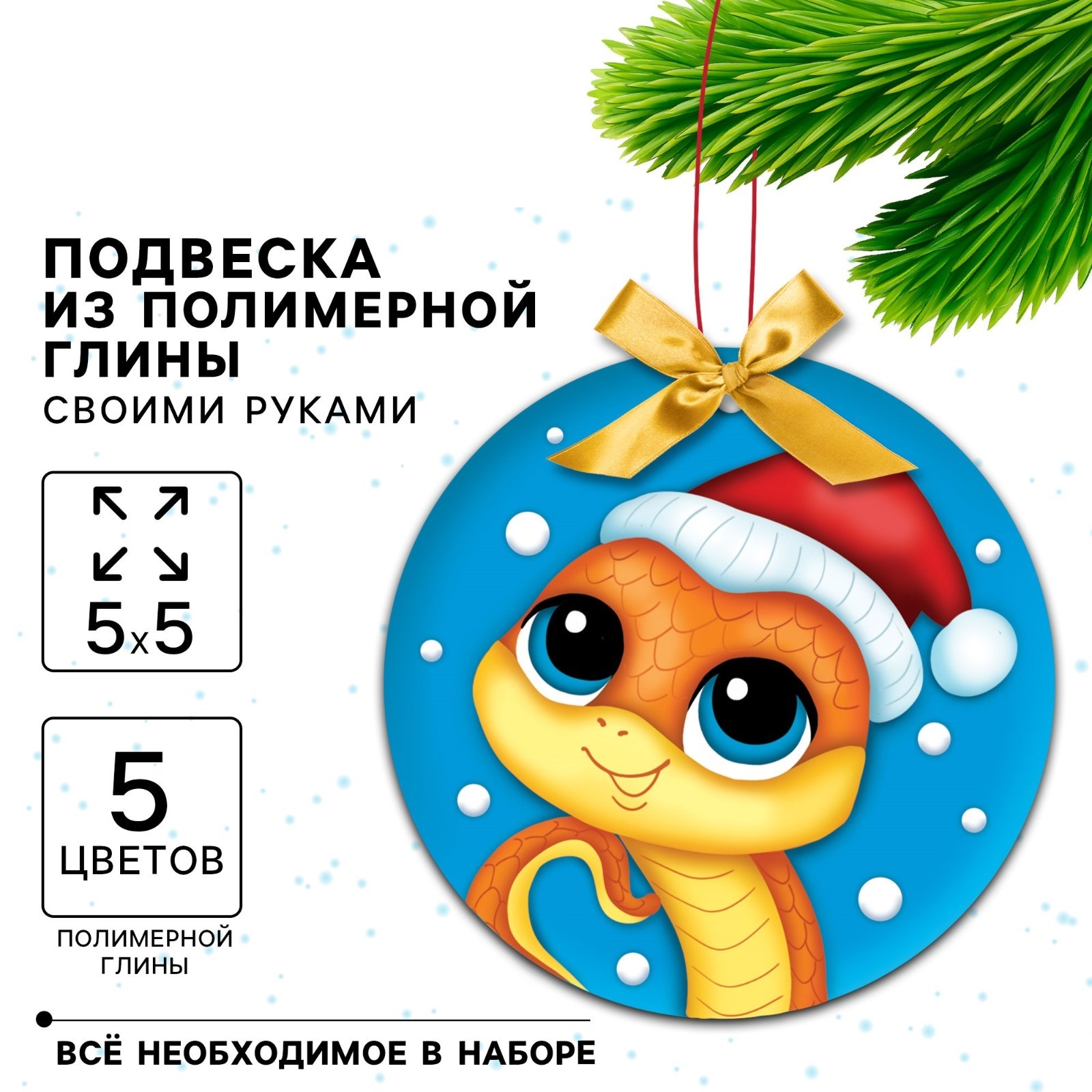 

Новогодняя Ёлочная подвеска Школа талантов Змея в шапочке