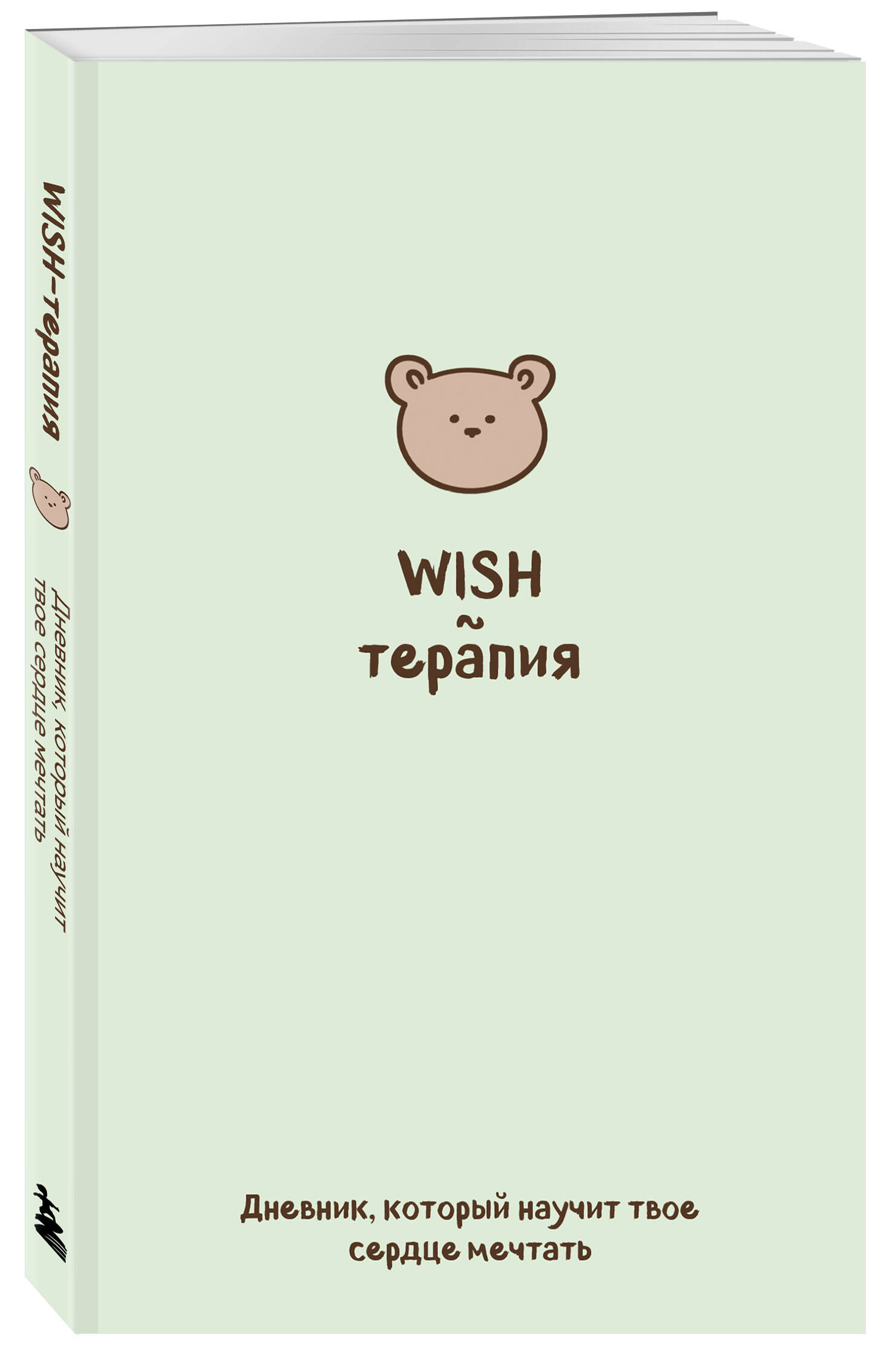 

WISH-терапия Дневник, который научит твое сердце мечтать