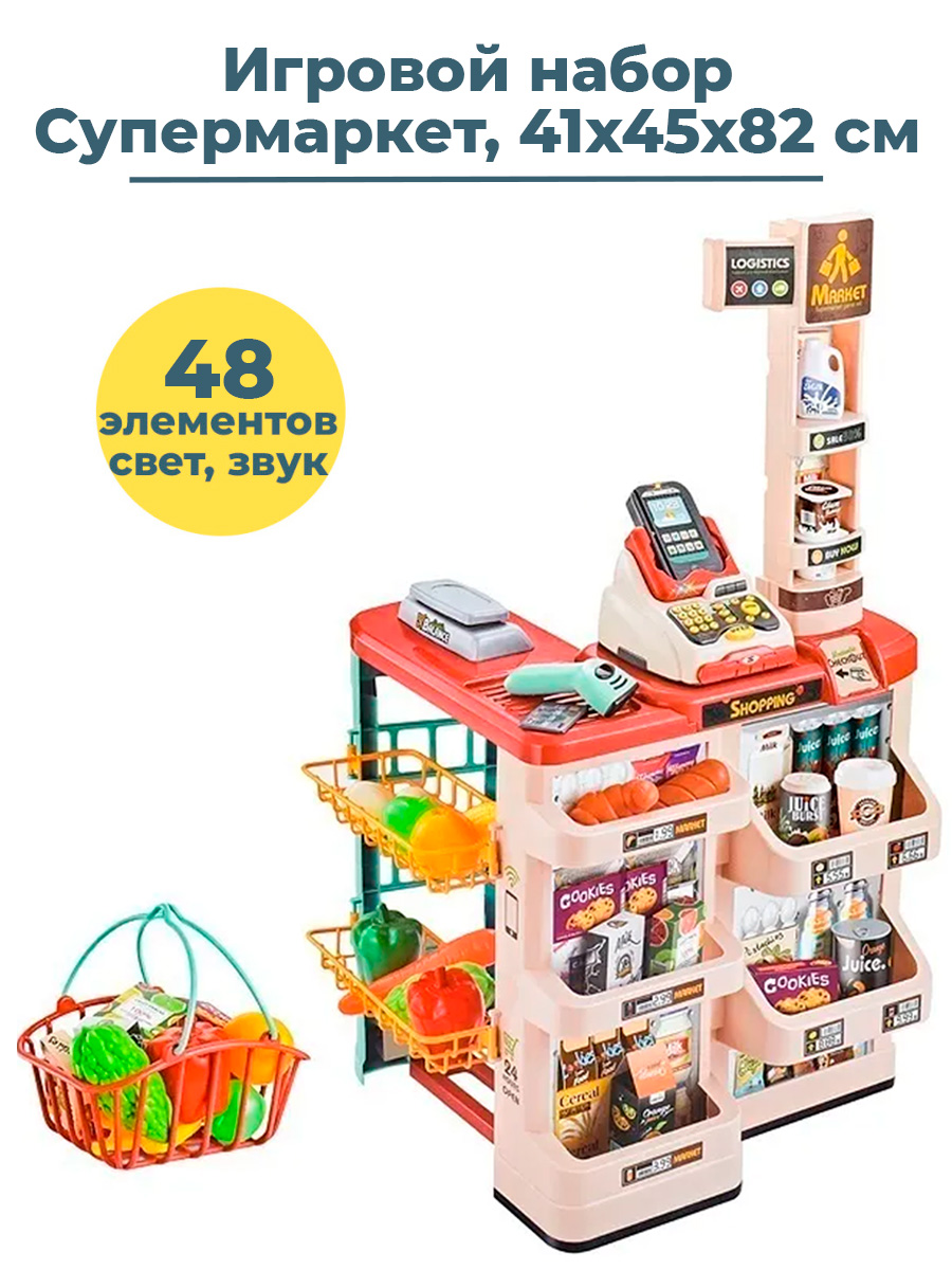 Игровой набор StarFriend Супермаркет Магазин детский со звуком и светом 48 элементов 82 см