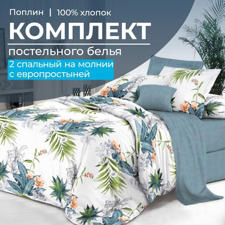 

Комплект постельного белья Ивановотекстиль 100265 Марлен 2 спальный с европростыней, 150213/57