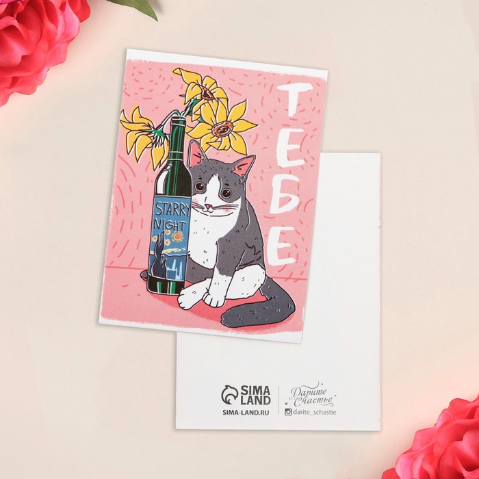 

Открытка-мини «Тебе», кот, 8 × 6 см, Коллекция упаковки "Коты"