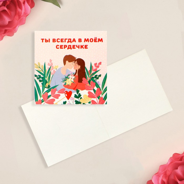 

Открытка-мини «Ты всегда в сердечке», пара, 7 × 7 см, 14 Февраля