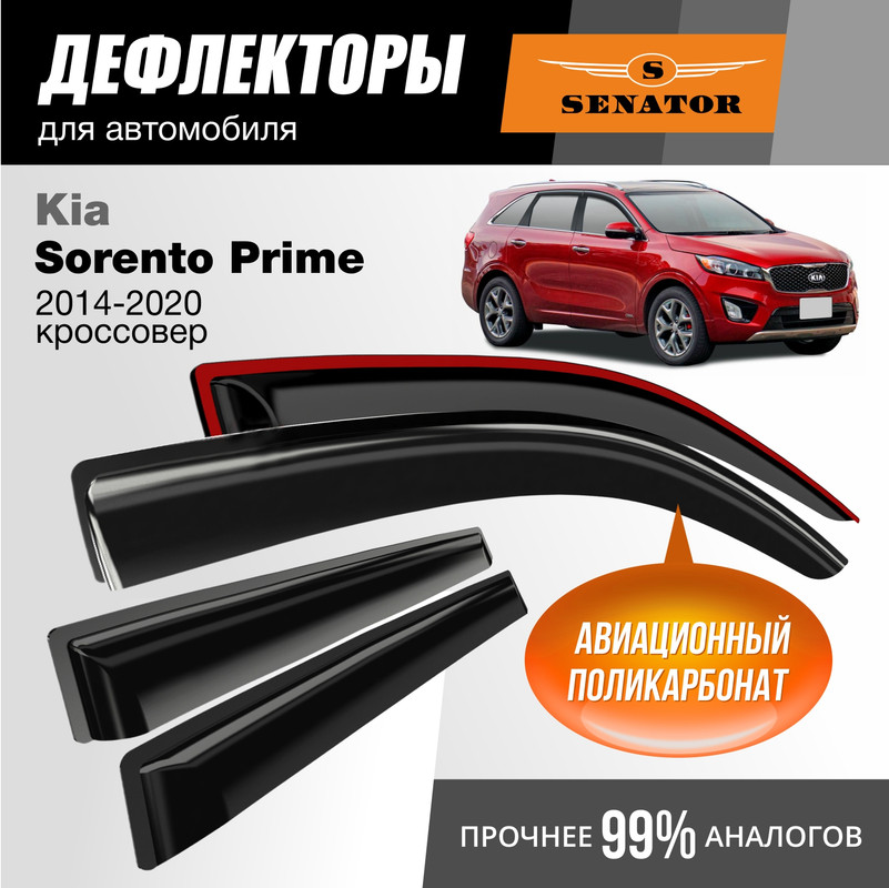 

Дефлекторы Senator Kia Sorento Prime 2014-20 кроссовер, накладные, к-т 4 шт.