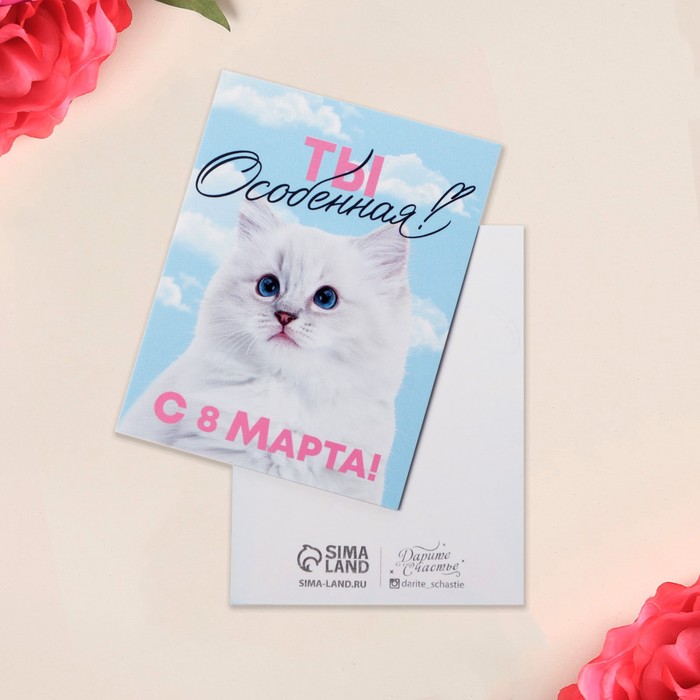 

Открытка-мини «Ты особенная», кот, 8 × 6 см, 8 Марта