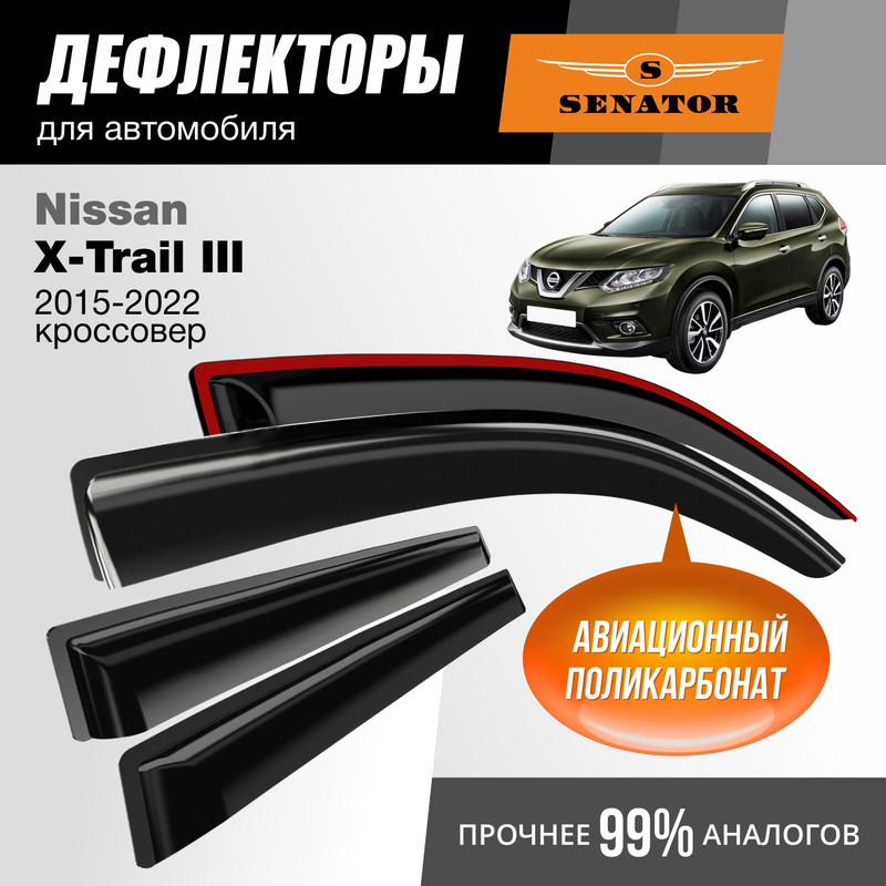 

Дефлекторы Senator Nissan X-Trail III 2015-22 кроссовер, накладные, к-т 4 шт.