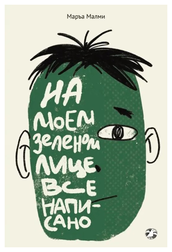 

Малми МаръаНа моем зеленом лице все написано, ДЕТСКАЯ ХУДОЖЕСТВЕННАЯ ЛИТЕРАТУРА