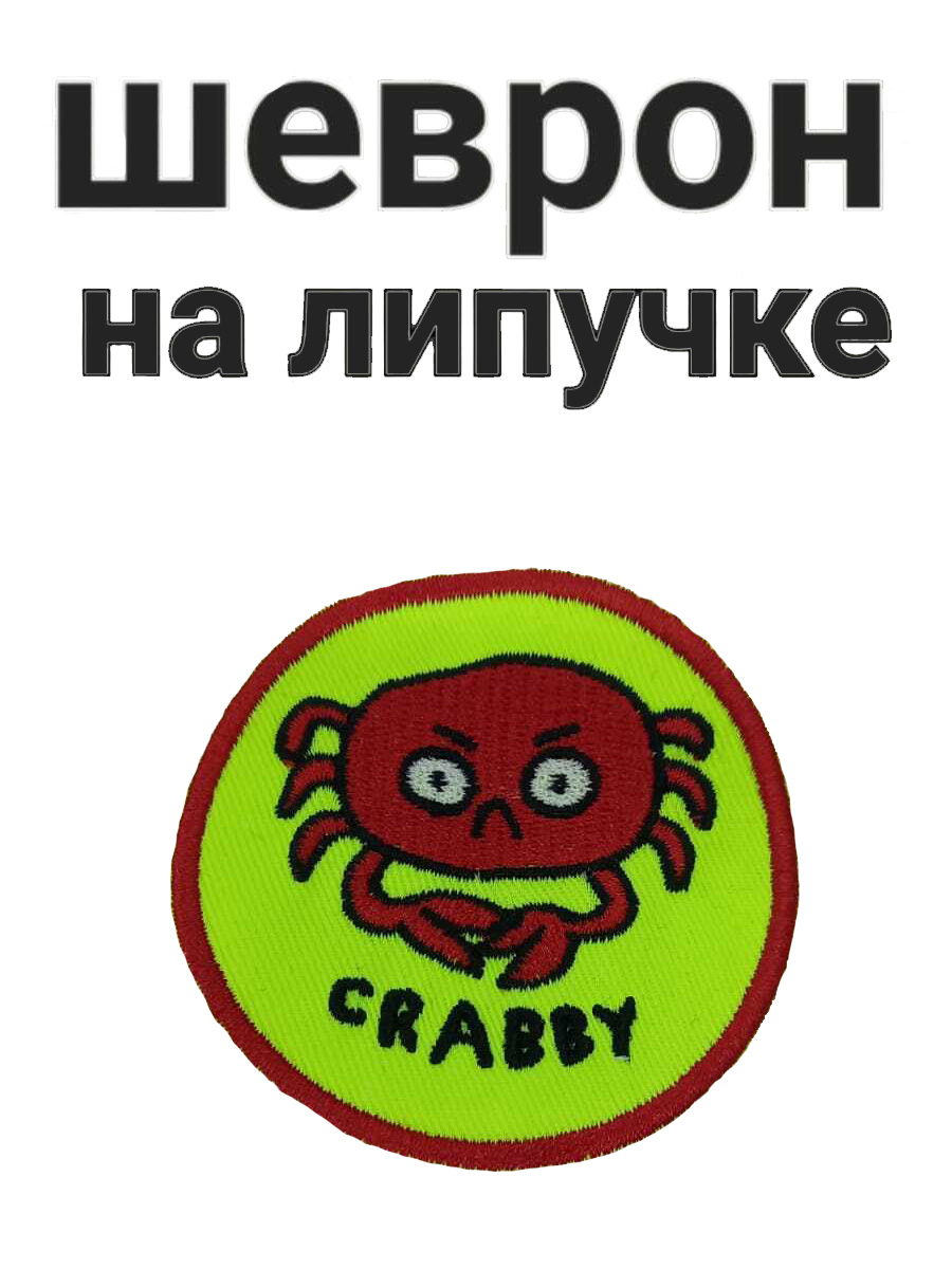 Шеврон на липучке, краб