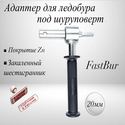 Адаптер для ледобура FastBur под шуруповерт 20 мм с ручкой на подшипниках