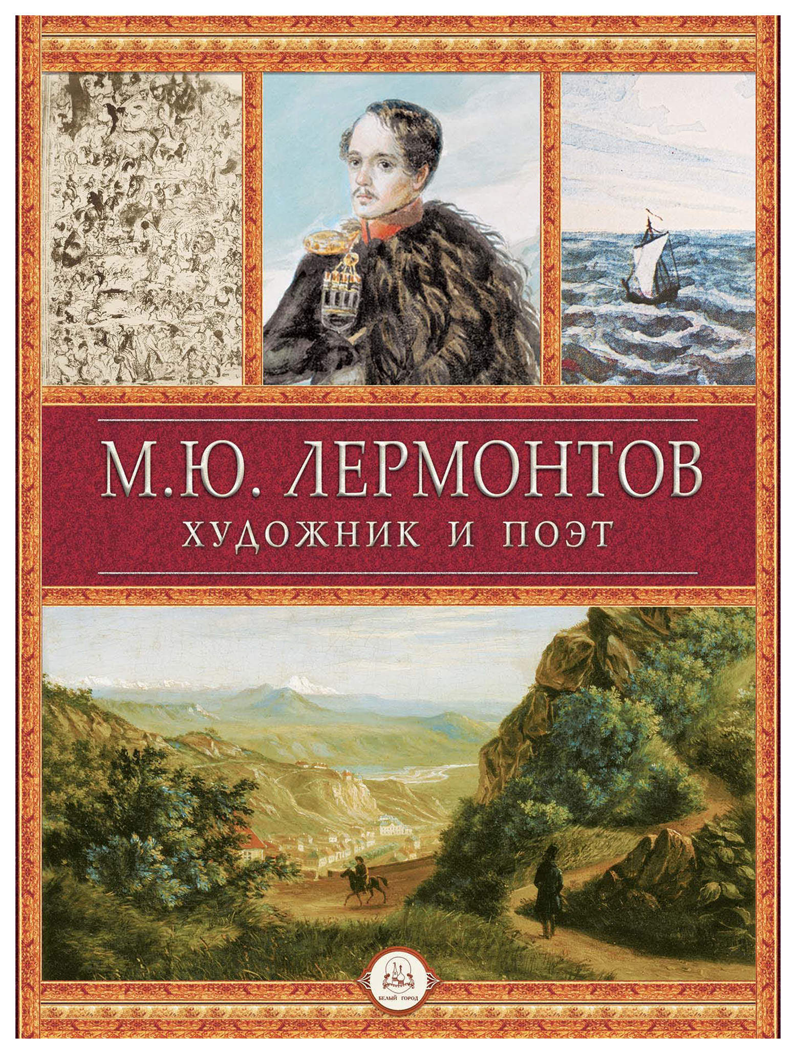 

Молюков М.Лермонтов.Художник и поэт, АЛЬБОМЫ, ИЛЛЮСТРИРОВАННЫЕ ИЗДАНИЯ