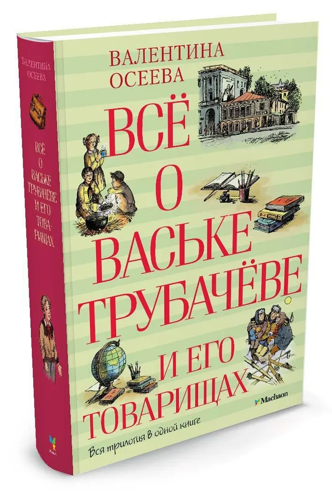 

Все о Ваське Трубачеве и его товарищах. Вся трилогия в одной книге