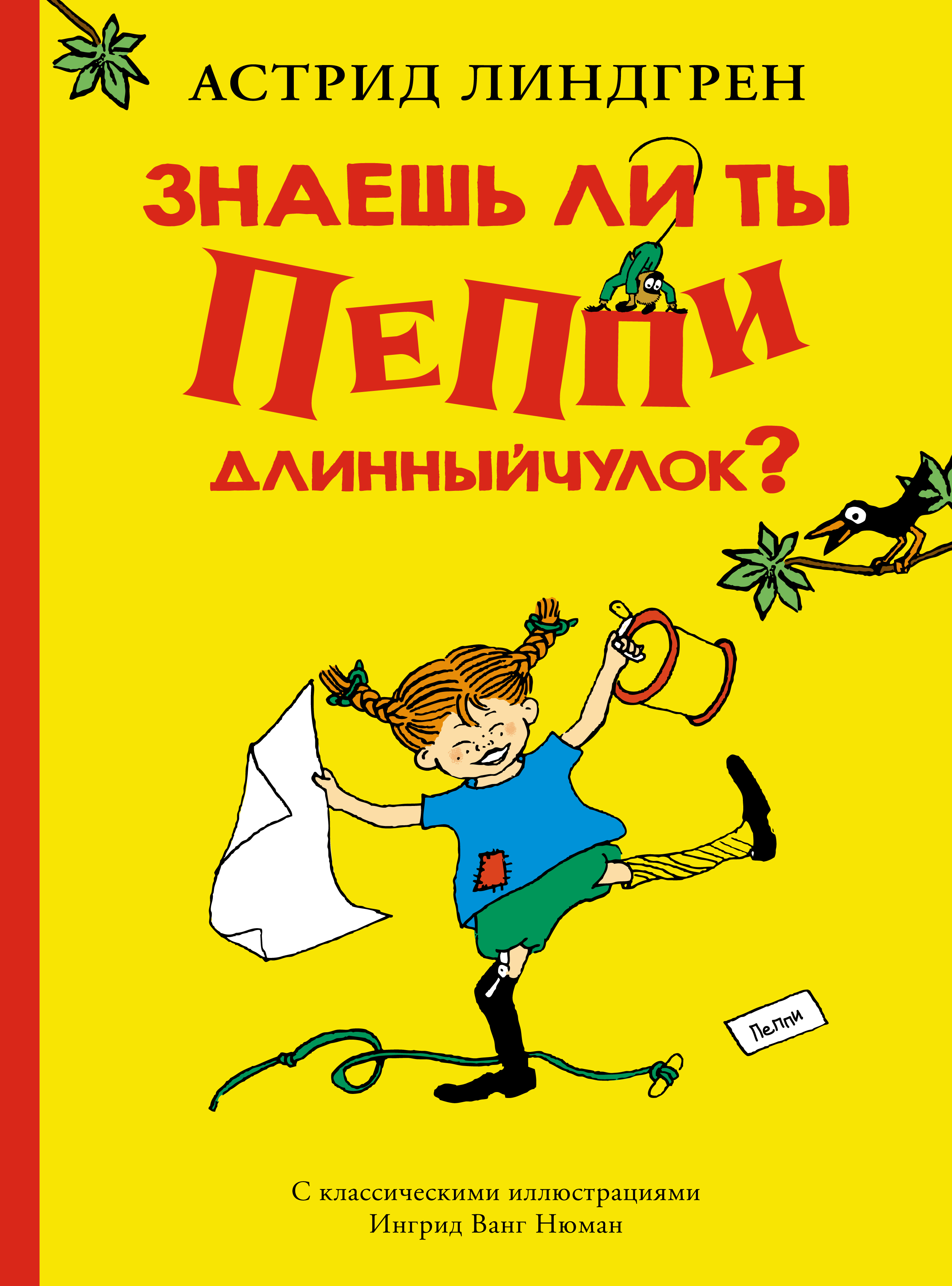 фото Книга знаешь ли ты пеппи длинныйчулок? азбука