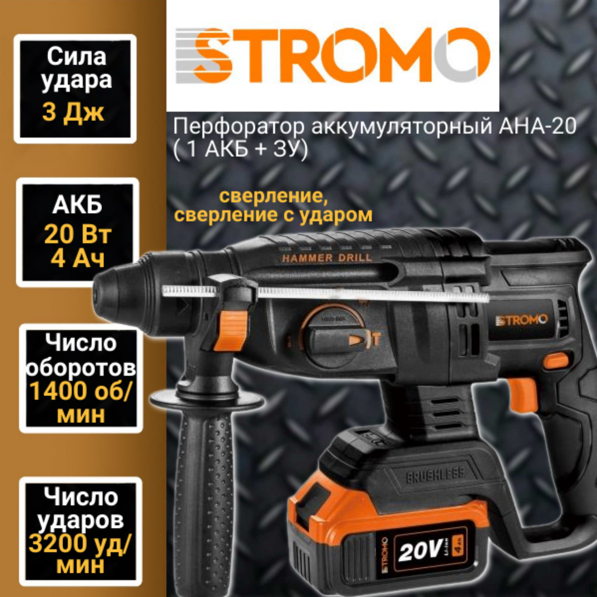 Перфоратор аккумуляторный STROMO AHA-20 ( 1 АКБ + ЗУ) патрон SDS, 3Дж, 1400 об/мин