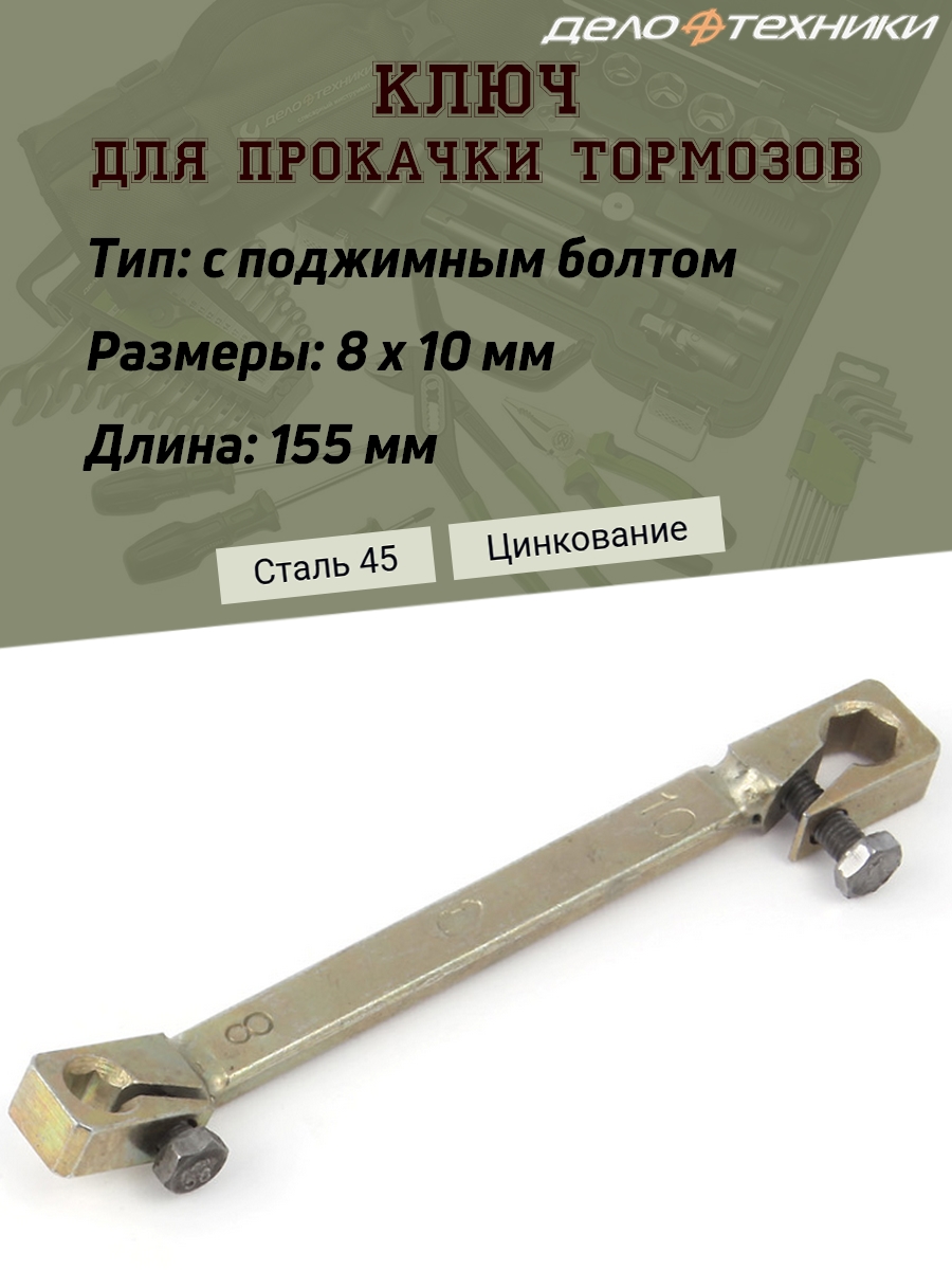Ключ Дело Техники, для прокачки тормозов, с поджимным болтом, 8х10 мм., 155 мм