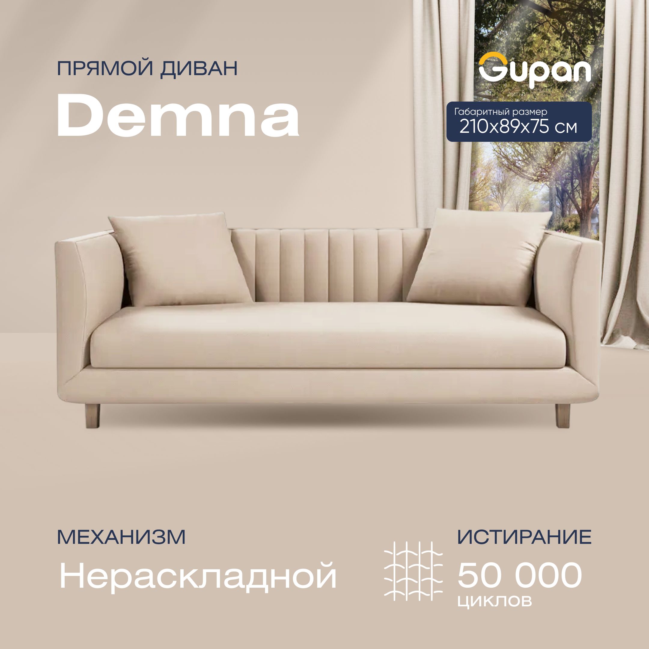 

Диван прямой Gupan Демна Велюр, Amigo Bone, бежевый, DEMNA