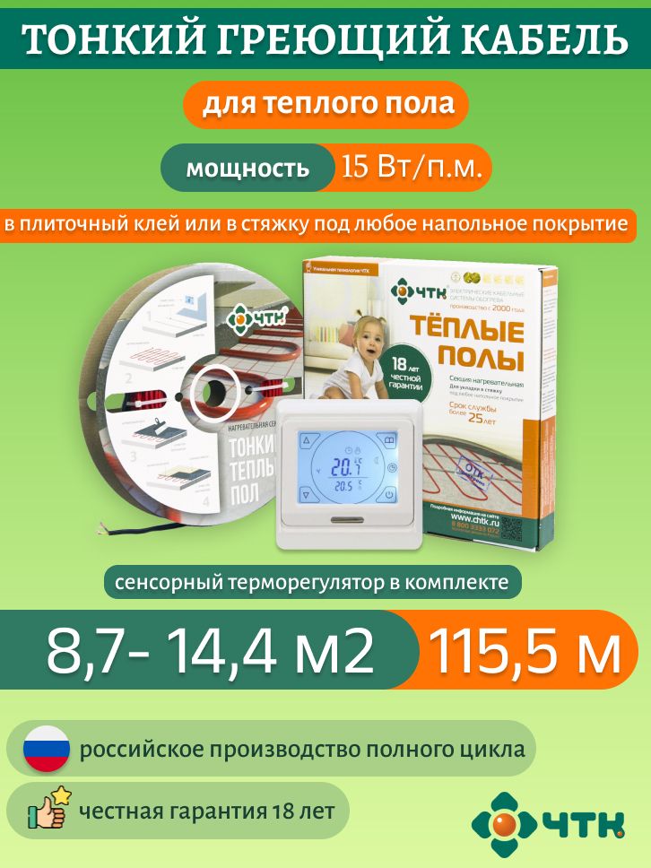 

Нагревательная секция ЧТК СНТ-15 1733 Вт, 8,7-14,4м2 с терморегулятором сенсорным белым, 91WSNT-15