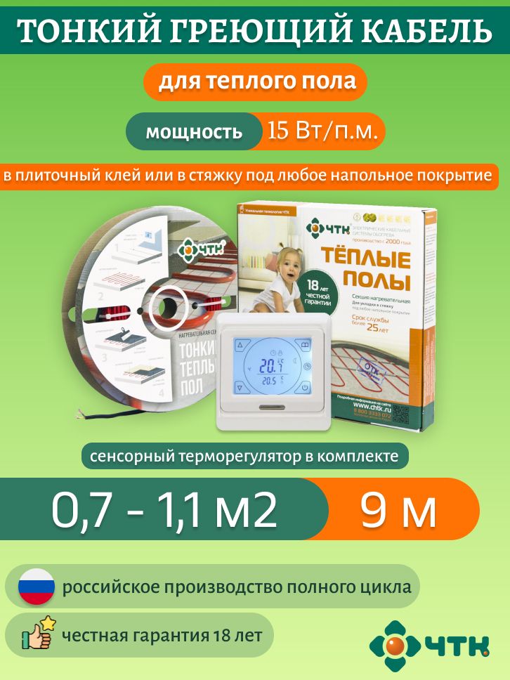 

Нагревательная секция ЧТК СНТ-15 135 Вт, 0,7-1,1м2 с терморегулятором сенсорным белым, 91WSNT-15